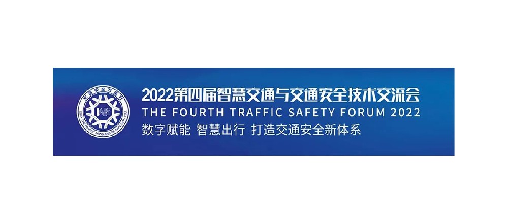 11月23日豐上光電誠邀您相約2022第四屆智慧交通萬里行南京站！
