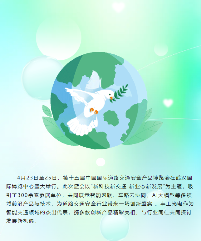 豐上光電閃耀第十五屆中國國際道路交通安全產品博覽會，圓滿收官！