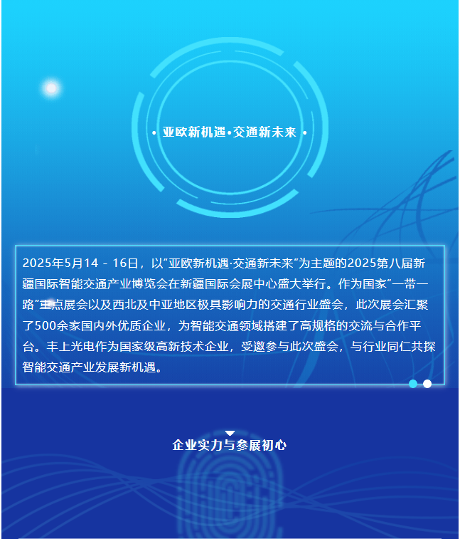 2025新疆交通展圓滿收官，豐上光電繪就合作發展新藍圖