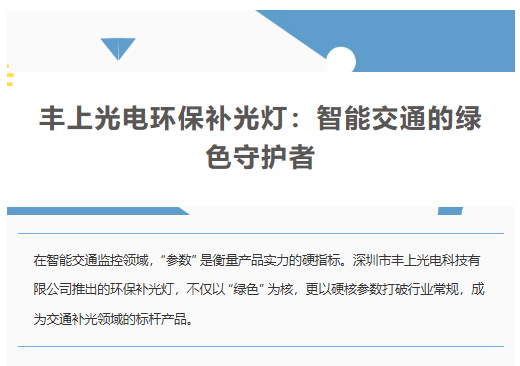 豐上光電環(huán)保補光燈：智能交通的綠色守護者
