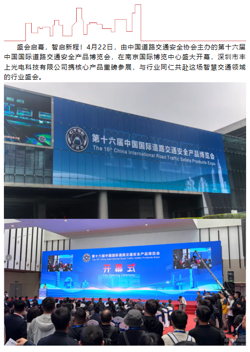 豐上光電亮相第十六屆中國國際道路交通安全產(chǎn)品博覽會(huì)